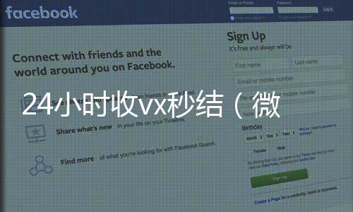 24小时收vx秒在线24小时回收vx结（微信那个24小时收账怎么弄）